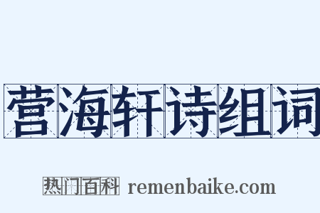 营海轩诗组词是什么意思的图片
